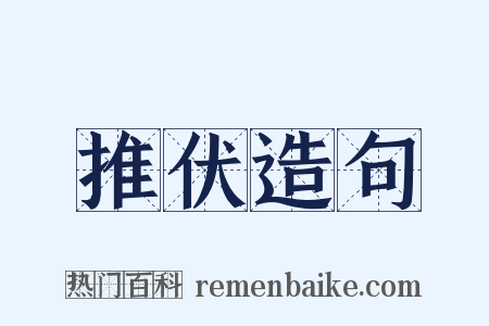 推伏造句是什么意思的图片